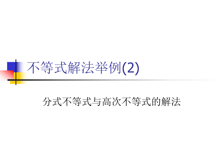 分式与高次不等式的解法举例[上学期]