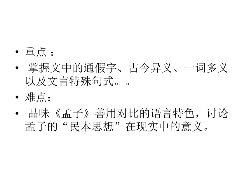 2016春高中新人教版语文（选修《先秦诸子选读》）第二单元教学课件：《民为贵》 （共87张PPT）