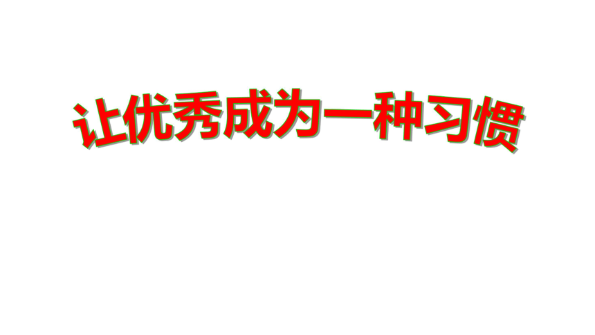 六年级下册班会课件让优秀成为一种习惯通用版共16张ppt