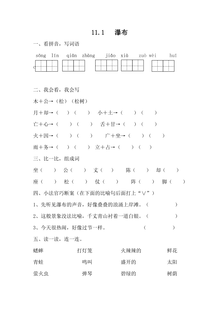小学语文北师版二年级下册同步训练（含答案）：11.1  瀑布