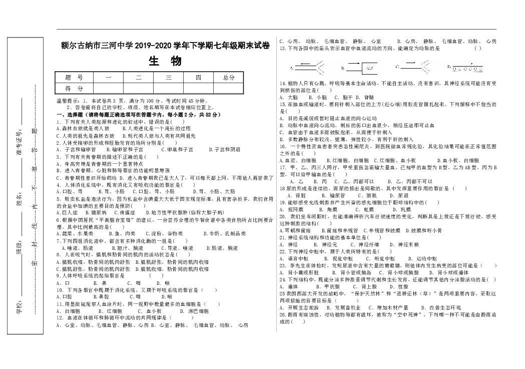内蒙古额尔古纳市三河中学2019-2020学年七年级下学期期末考试生物试题（word版含答案）