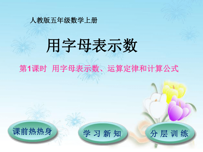 人教版小学五年级数学上 5 用字母表示数、运算定律和计算公式 课件