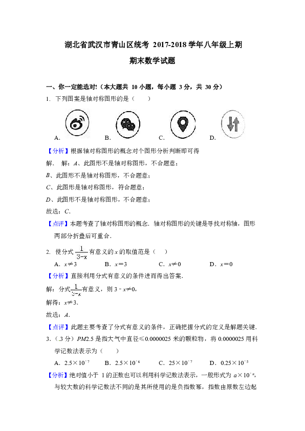 武汉市青山区统考2017-2018学年八年级上期末数学试题含答案解析