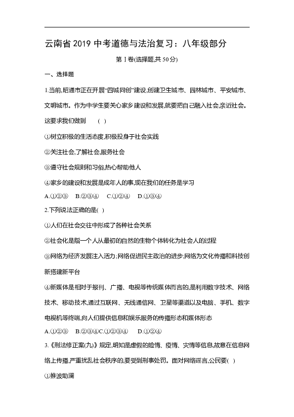 云南省2019中考道德与法治复习题：八年级部分