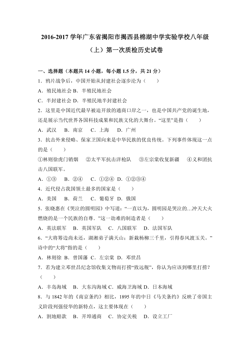 广东省揭阳市揭西县棉湖中学实验学校2016-2017学年八年级（上）第一次质检历史试卷（解析版）