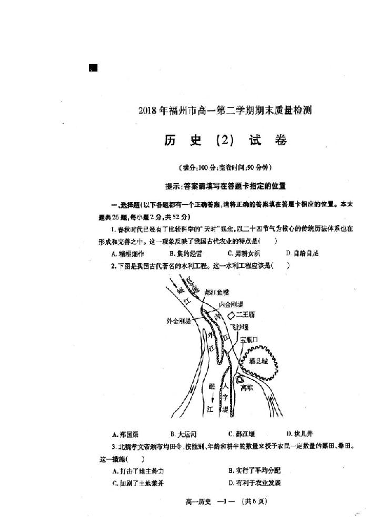 福建省福州市2017-2018学年高一下学期期末检测历史试题 扫描版含答案