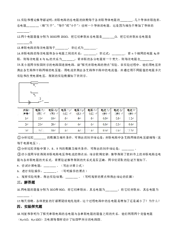 沪科版九年级物理 15.4电阻的串联和并联 同步测试（含解析）