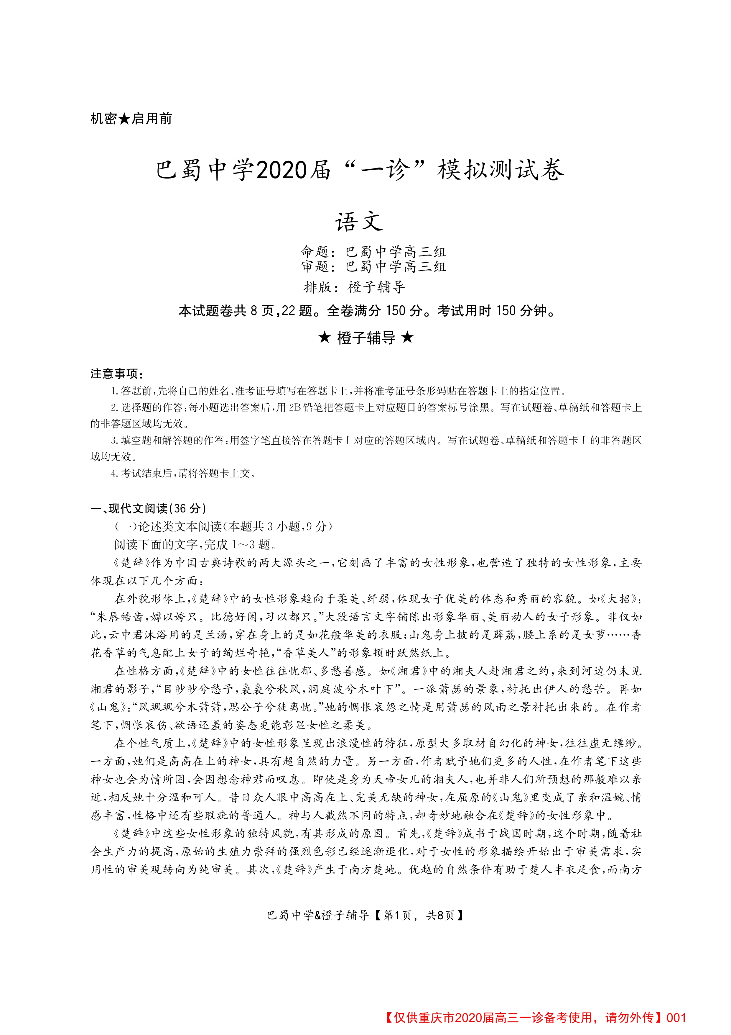 重庆市巴蜀中学2020届高三上学期“一诊”模拟测试语文试题 PDF版含答案