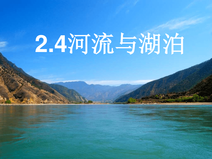 【推荐】2020-2021学年沪教版（上海）六年级下学期 2.4 河流与湖泊地理课件（含视频资源，共35张PPT）