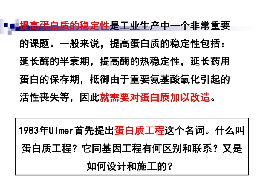 人教版生物选修3 专题1 第4节 蛋白质工程的崛起 教学课件 （共25张PPT）