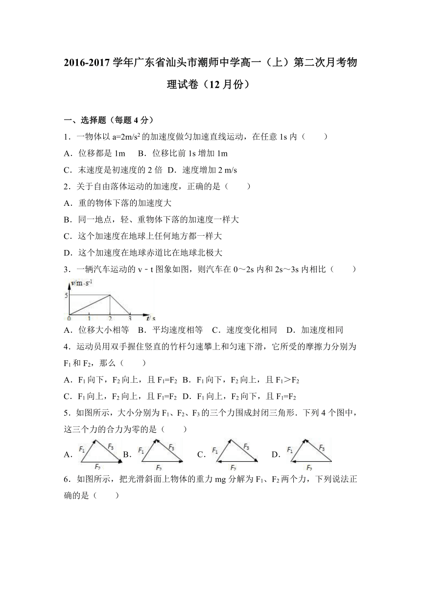 广东省汕头市潮师中学2016-2017学年高一（上）第二次月考物理试卷（12月份）（解析版）