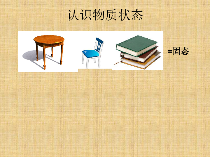 四年级上册科学课件-第一单元《固体与液体的形状》北京课改版 (共11张PPT)