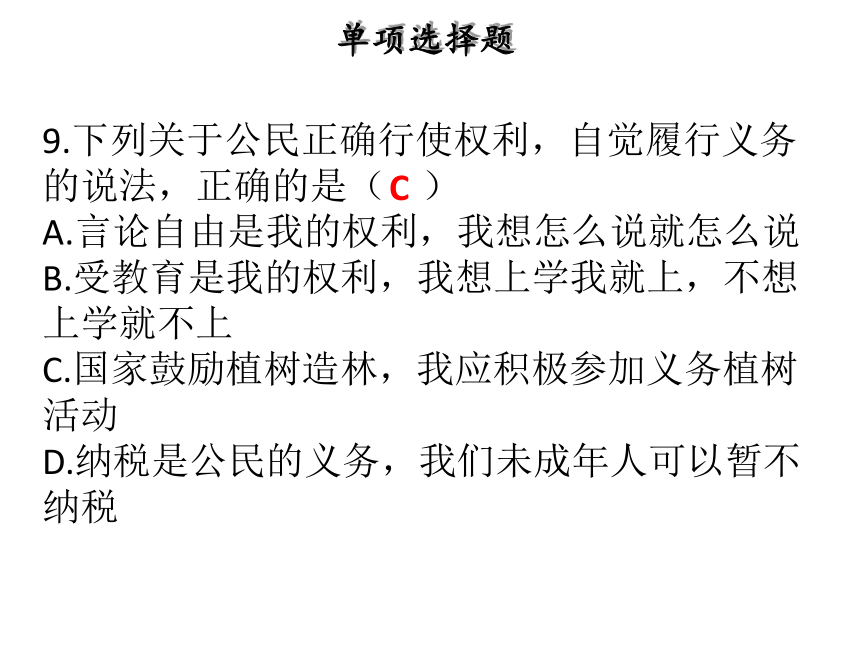 八年级道德与法治（部编人教版）下册课件：第二单元理解权利义务达标测试(共53张PPT)