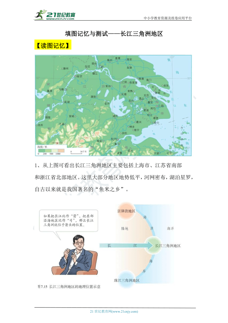 【2021中考一轮】人教版八下地理填图记忆与测试——长江三角洲地区