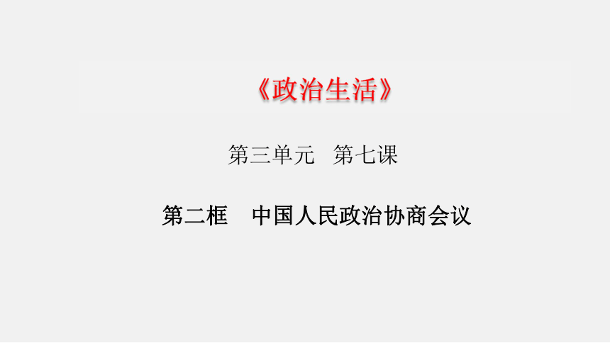 高中政治教版必修二政治生活7.2 中国人民政治协商会议课件(共29张PPT)