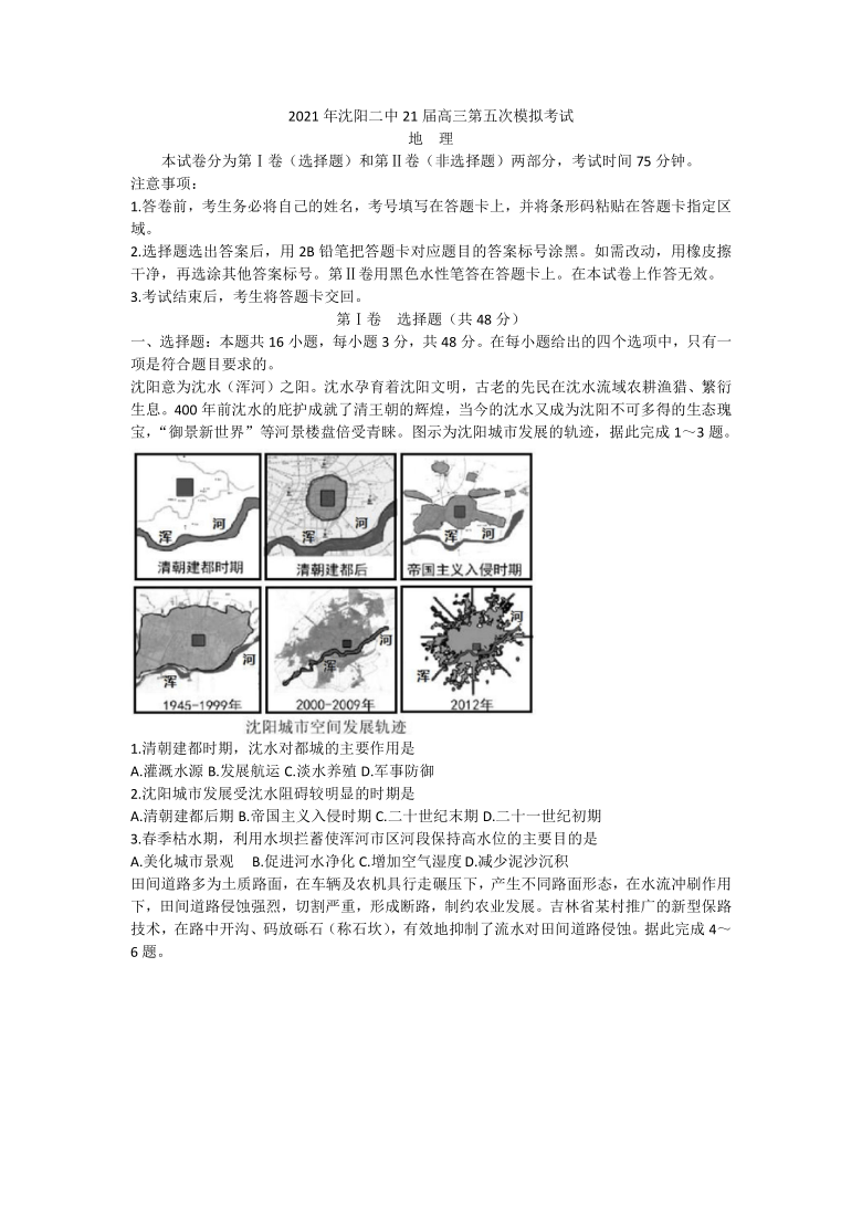 辽宁省沈阳二高中2021届高三下学期5月第五次模拟考试地理试题 Word版含答案