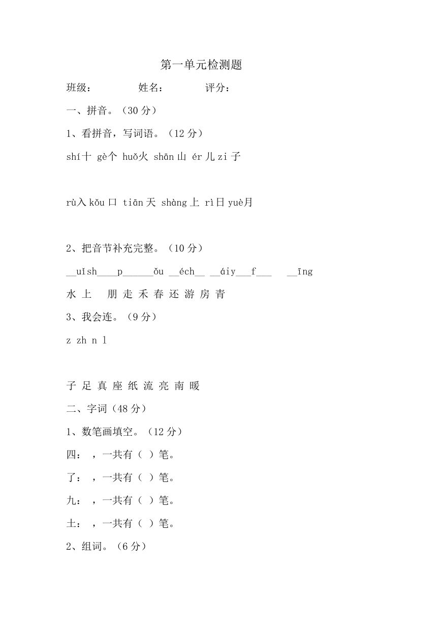 （人教版）一年级语文上册 第一单元检测题