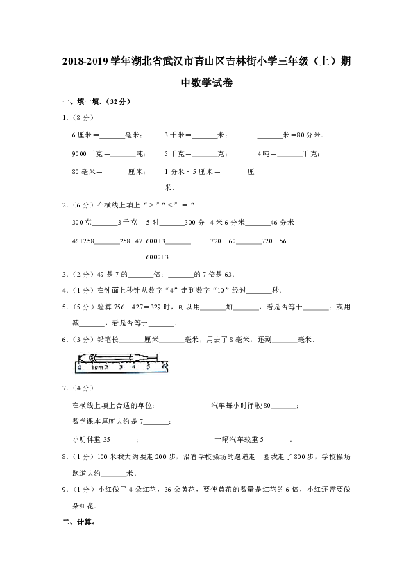 2018-2019学年湖北省武汉市青山区吉林街小学三年级（上）期中数学试卷（含答案）