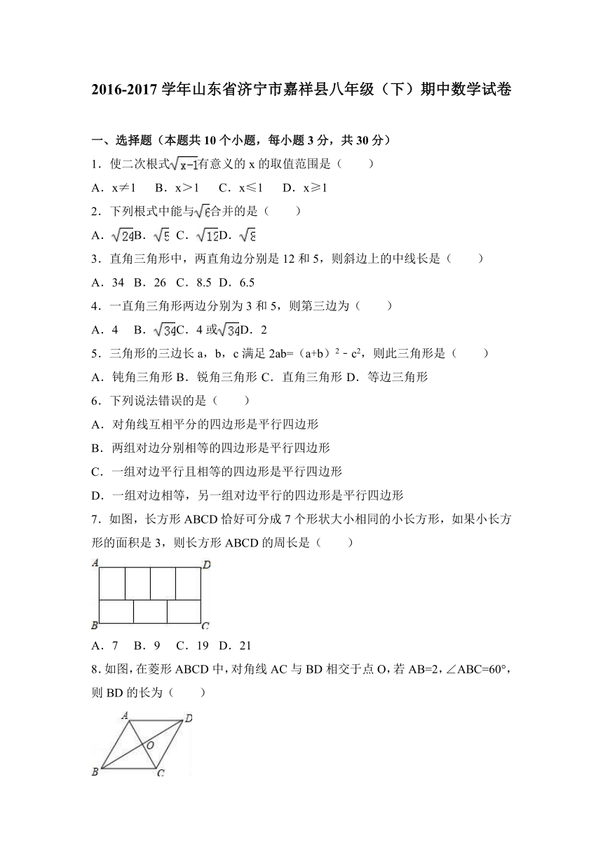 山东省济宁市嘉祥县2016-2017学年八年级（下）期中数学试卷（解析版）