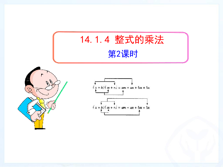 人教版数学八年级上册14．1．4 整式的乘法 第2课时 课件（14张PPT）