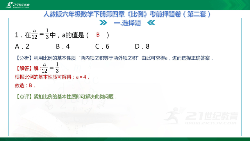 人教版六年级数学下册第四章《比例》考前押题卷（第二套）（PPT版+word版）（48张PPT）