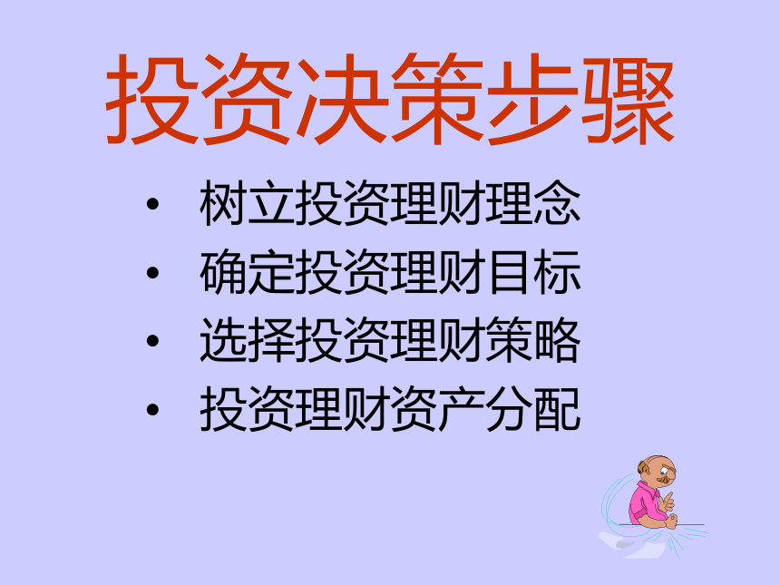 高中政治沪教版高一下学期第五课第三节 投资理财应当遵循的原则课件