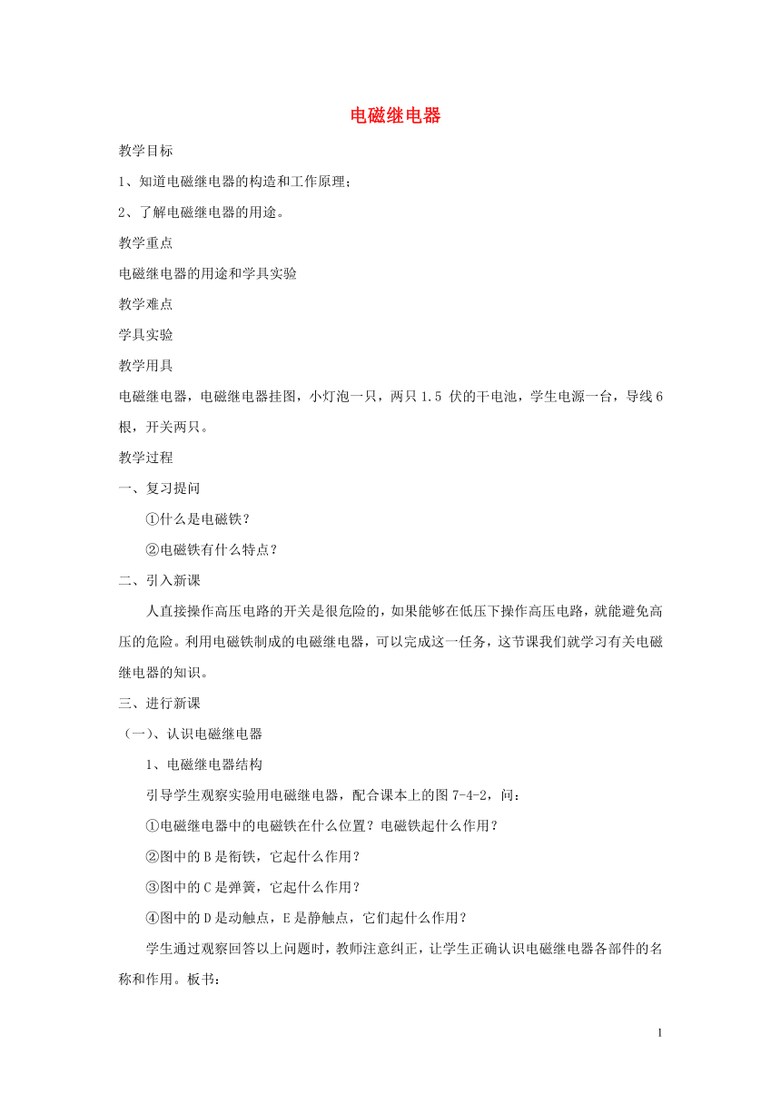 第七章4电磁继电器教案