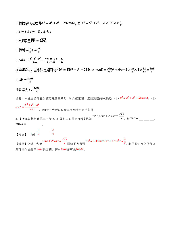 专题04+三角函数与三角形-2019届浙江省高考数学复习必备高三优质考卷分项解析+Word版含解析