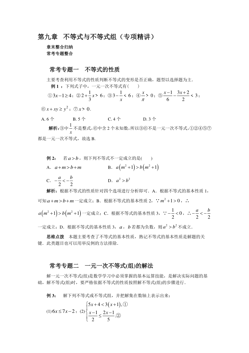 北京东城2017年人教版七年级下《不等式与不等式组》专项精讲教案（含解析）