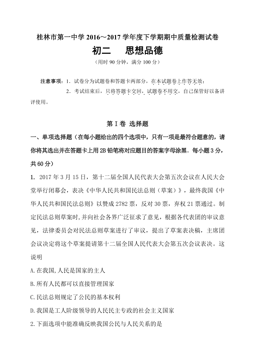 广西桂林市第一中学2016-2017学年八年级下学期期中质量检测政治试题