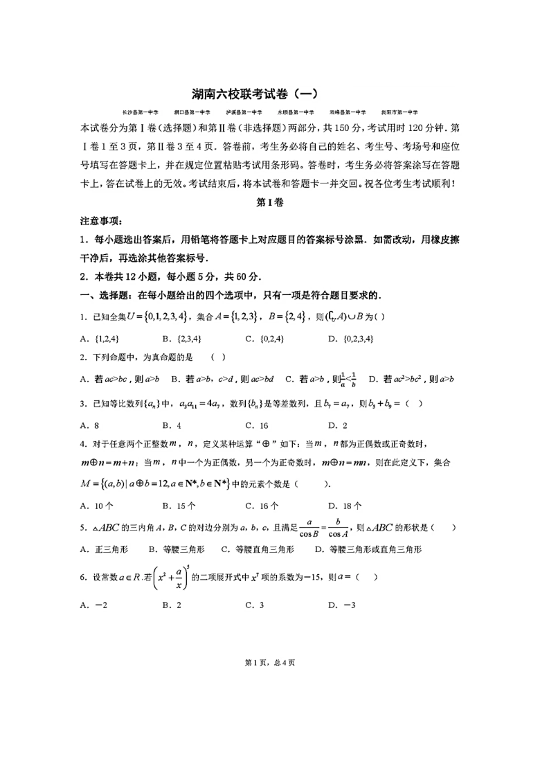 湖南省长沙县一中等六校2021届高三联考（一）数学试卷   PDF版含答案解析
