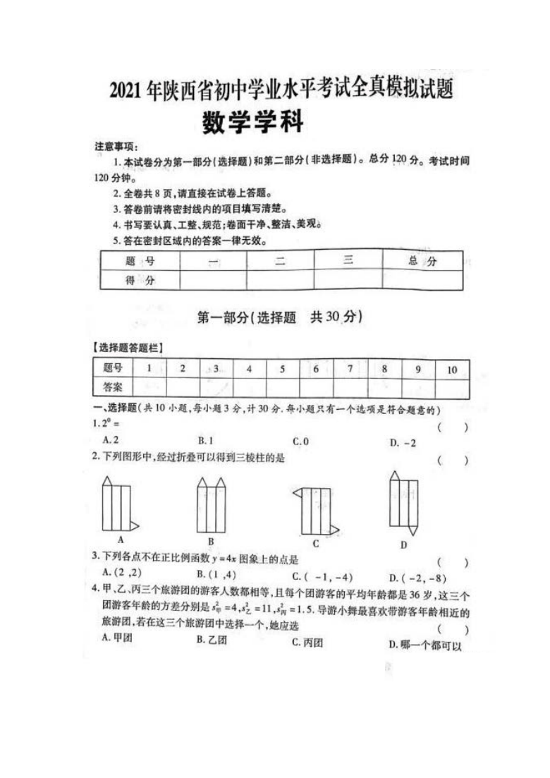 201年陕西省初中学业水平考试全真模拟试题数学学科（PDF版无答案）