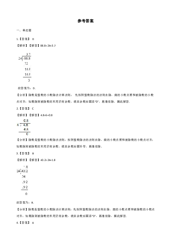 五年级上册数学一课一练-3.1除数是整数的小数除法（含答案）