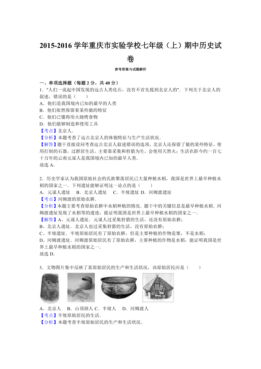 重庆市实验学校2015-2016学年七年级（上）期中历史试卷（解析版）