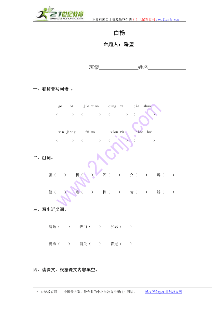 五年级语文上册（北京版）： 白杨