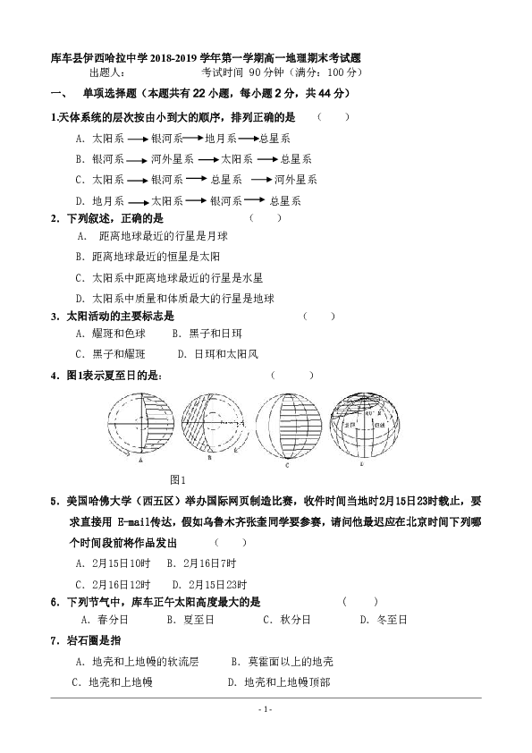 新疆伊西哈拉镇中学2018-2019学年高一上学期期末考试地理试卷