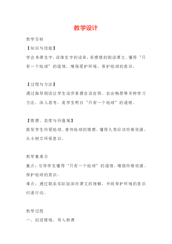 部编六上语文18《只有一个地球》教学设计（9页，含教学反思）