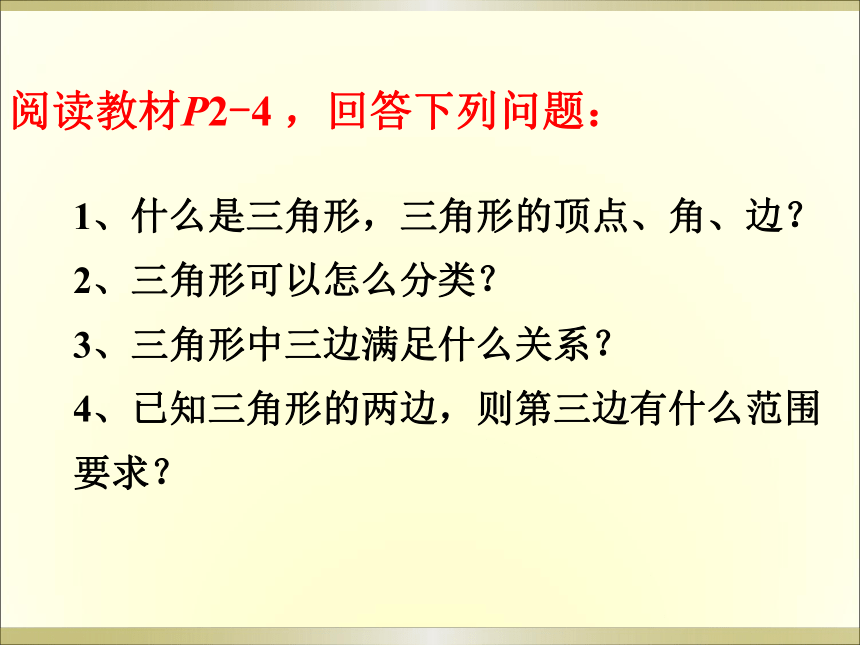 人教版八年级上册数学第11章11.1.1《三角形的边》课件