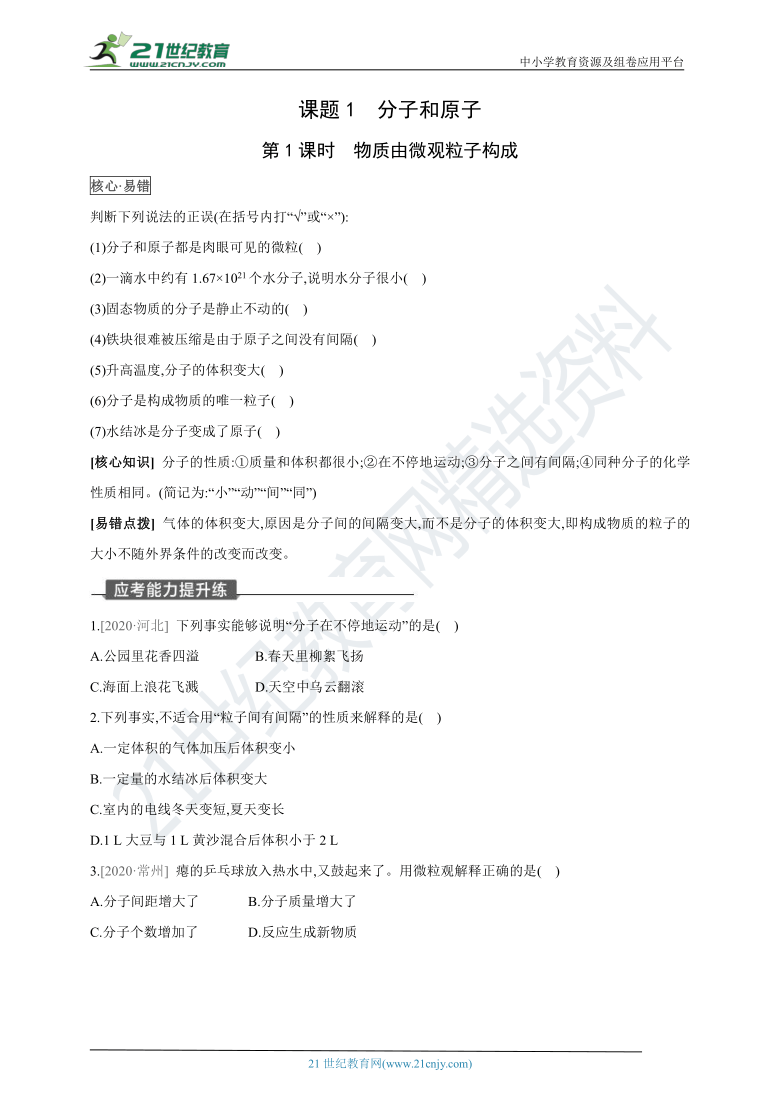 【人教九上化学学霸小灶作业】3单元课题1 分子和原子 第1课时 物质由微观粒子构成(附答案)