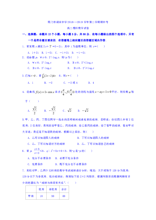 福建厦门湖滨中学2018-2019学年第二学期期中考试 高二数学（理） Word版含答案