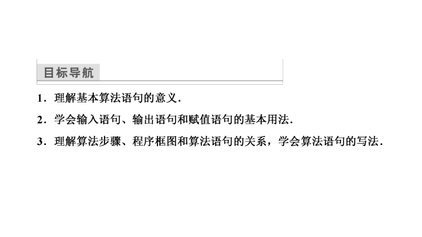 高一数学人教A版必修三同步课件：第一章 1.2.1输入、输出、赋值语句课件（共28张PPT）