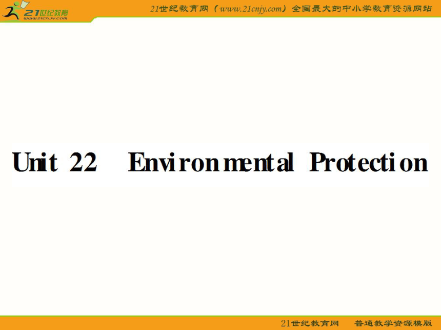 【北师大版】2011届高考英语第一轮复习unit22 environmentai protection