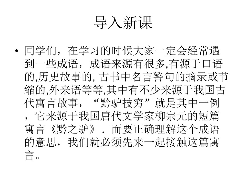 2015-2016语文版语文七年级下册第六单元课件：第21课《黔之驴》 （共90张PPT）