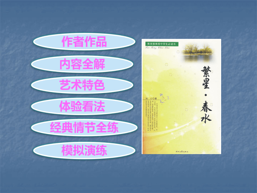 2018年广东名著阅读全解全练课件诗歌-十二  《繁星·春水》课件 （共90张PPT）