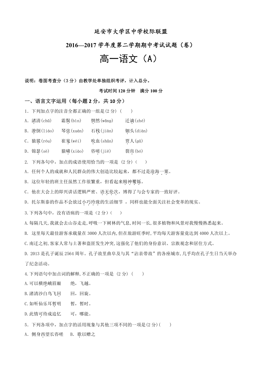 陕西省延安市大学区中学校际联盟2016-2017学年高一下学期期中考试语文试题（A） Word版含答案