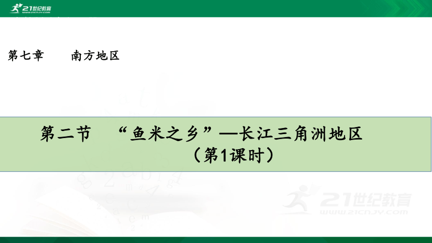7.2.1《“鱼米之乡”—长江三角洲地区》课件(共26张PPT)