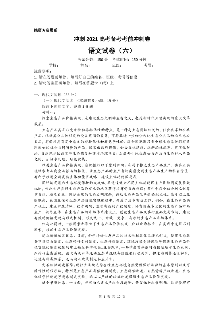 （八省新高考）2021届高考语文考前最后模拟预测冲刺卷（六）Word含答案