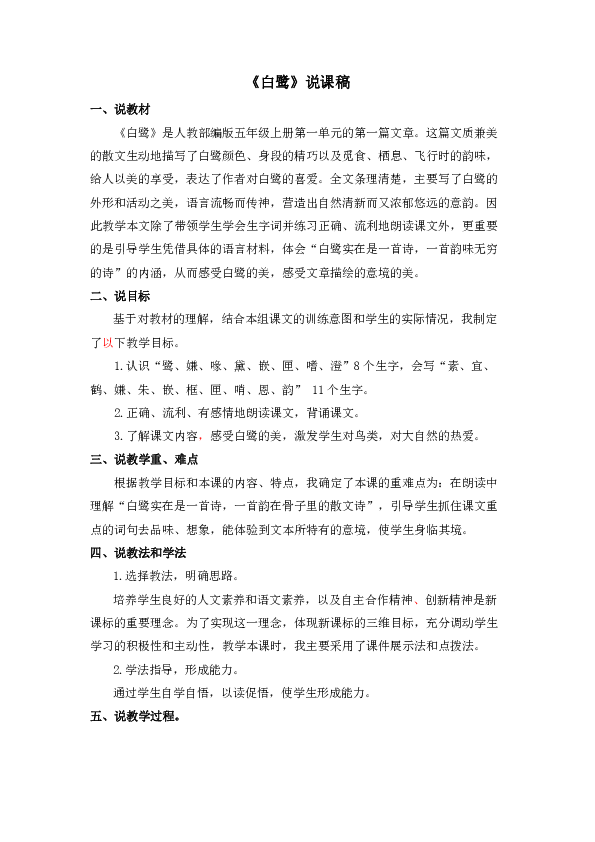 白鹭 说课稿