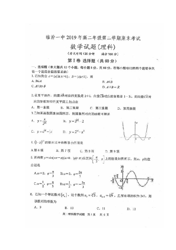 山西省临汾第一中学2018-2019学年高二下学期期末考试数学（理）试题 扫描版含答案