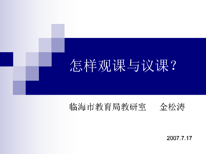 台州市科学骨干教师培训会资料如何观课和议课浙江省台州市临海市